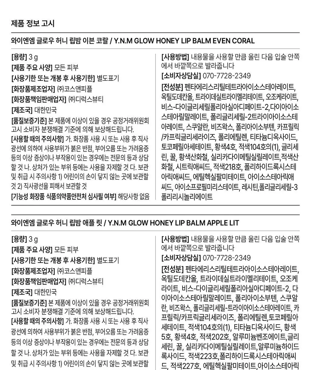 [아이돌PICK] YNM 허니 컬러 립밤 8종 단품/기획 상세페이지 43